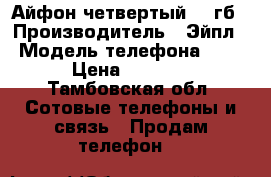 Айфон четвертый 16 гб › Производитель ­ Эйпл › Модель телефона ­ 4 › Цена ­ 3 500 - Тамбовская обл. Сотовые телефоны и связь » Продам телефон   